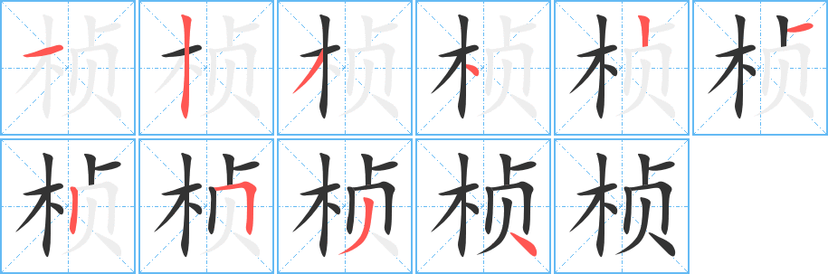 桢字的笔顺