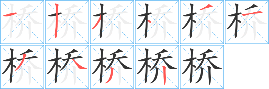 桥字的笔顺