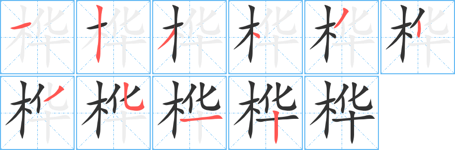桦字的笔顺