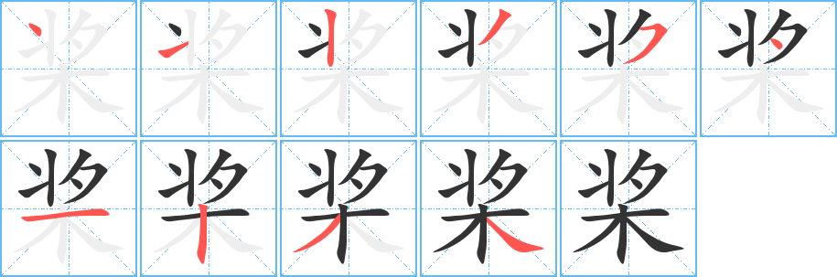 桨字的笔顺