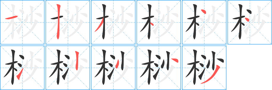 桫字的笔顺