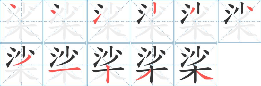 桬字的笔顺