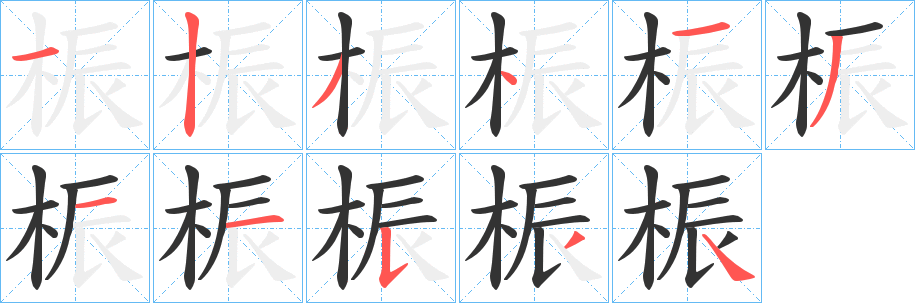 桭字的笔顺