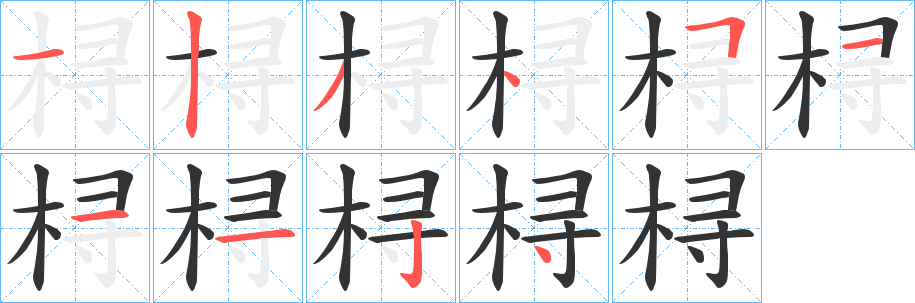 桪字的笔顺