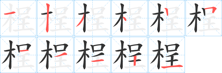 桯字的笔顺