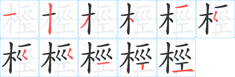 桱字的笔顺