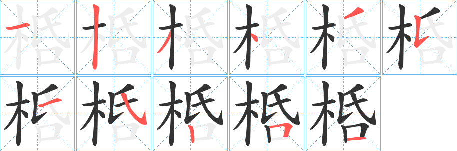 桰字的笔顺