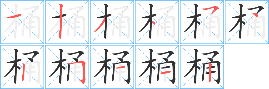 桶字的笔顺