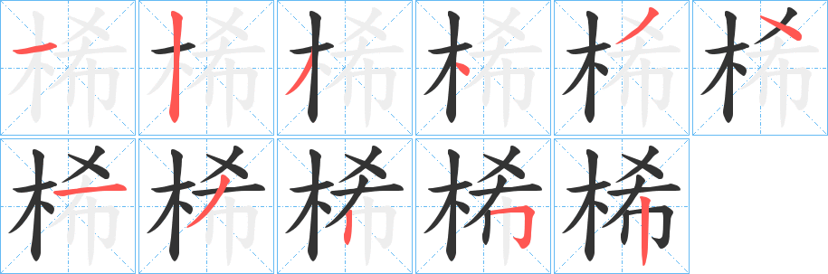 桸字的笔顺