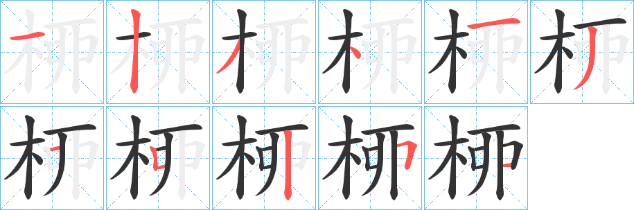 桺字的笔顺