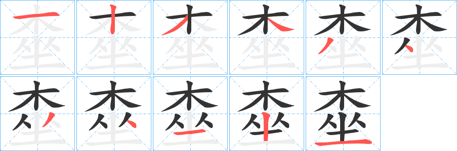 桽字的笔顺