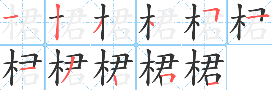 桾字的笔顺