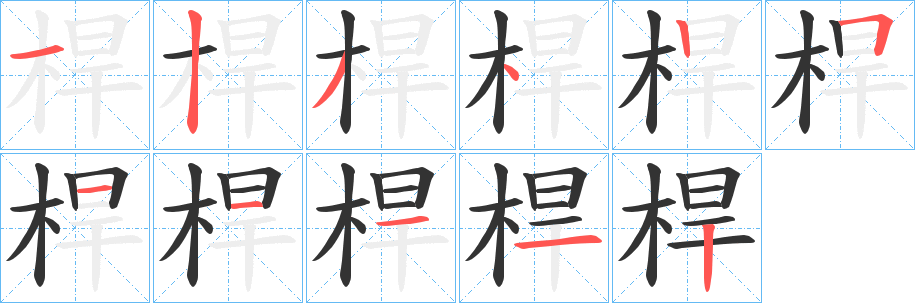桿字的笔顺