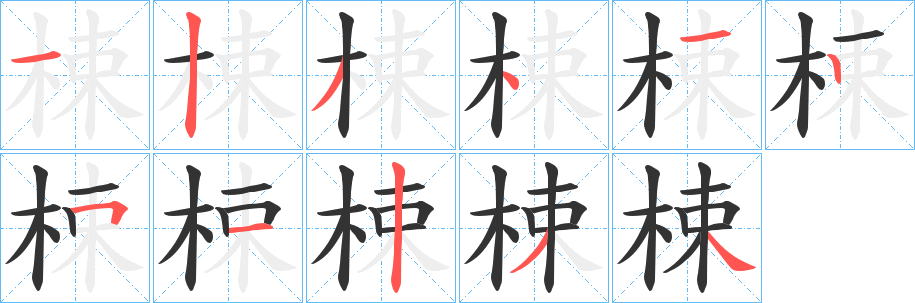 梀字的笔顺