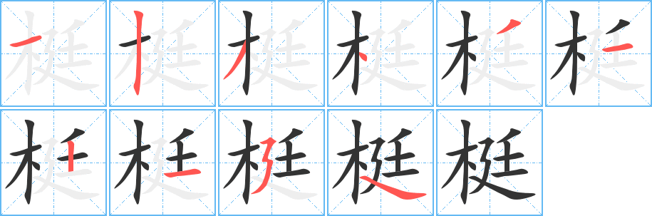 梃字的笔顺