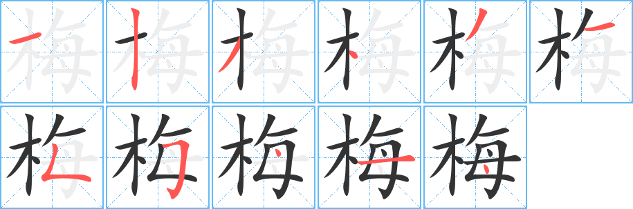 梅字的笔顺