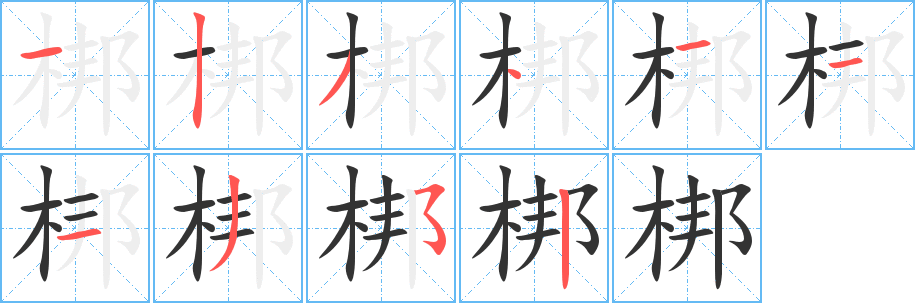 梆字的笔顺