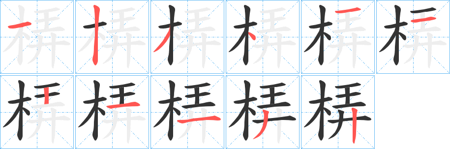 梇字的笔顺