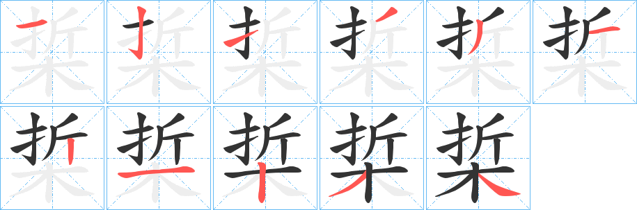 梊字的笔顺