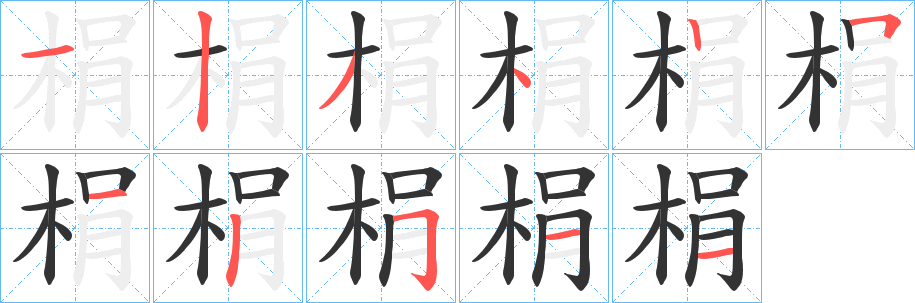 梋字的笔顺