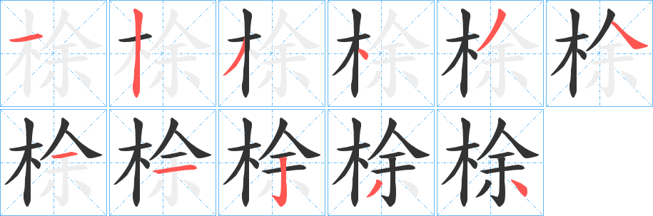 梌字的笔顺