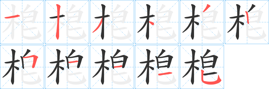 梎字的笔顺