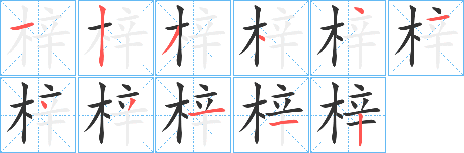 梓字的笔顺