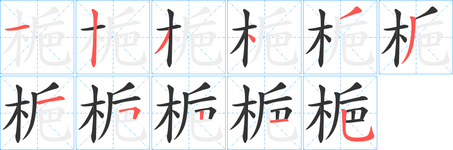 梔字的笔顺