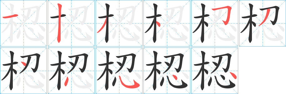 梕字的笔顺