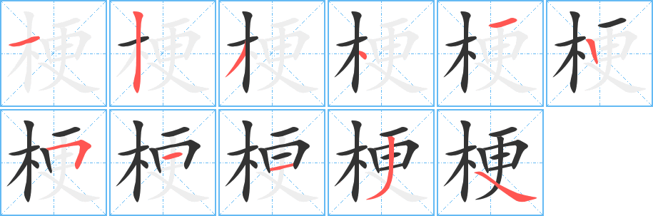 梗字的笔顺