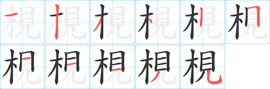 梘字的笔顺