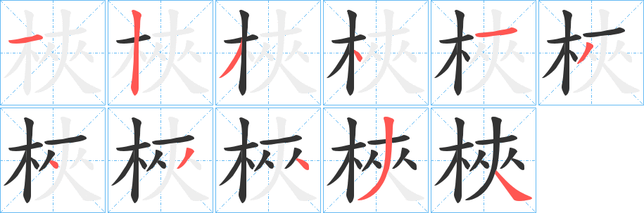 梜字的笔顺