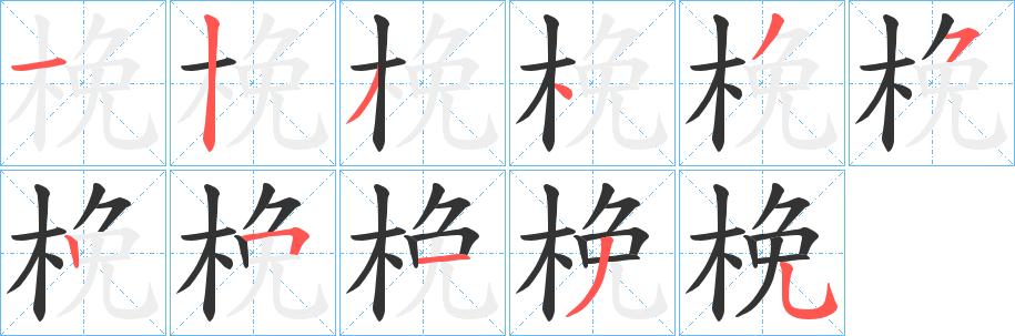 梚字的笔顺