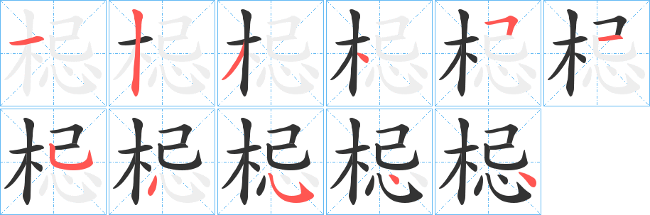 梞字的笔顺