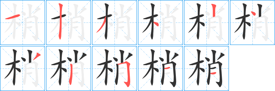 梢字的笔顺