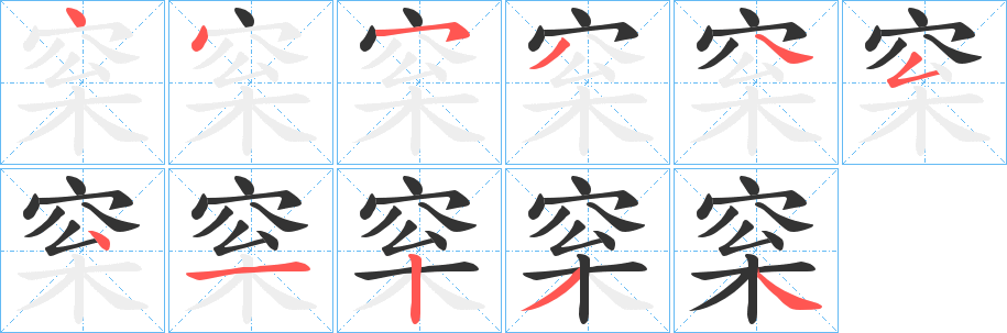 梥字的笔顺