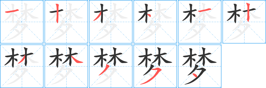梦字的笔顺