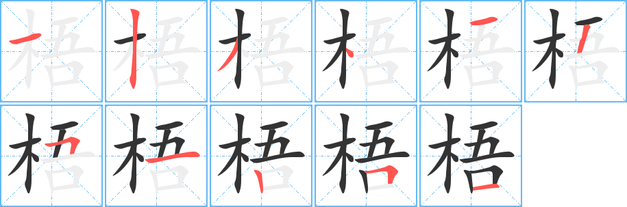 梧字的笔顺