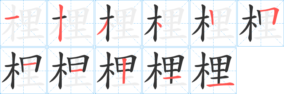 梩字的笔顺
