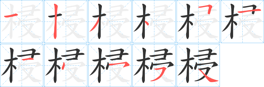 梫字的笔顺