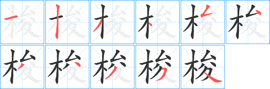 梭字的笔顺