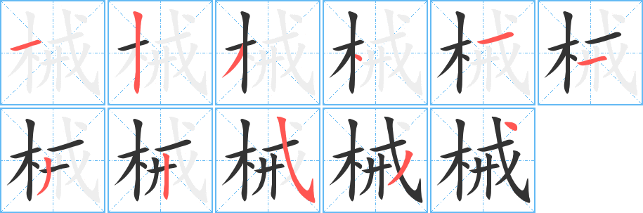 械字的笔顺