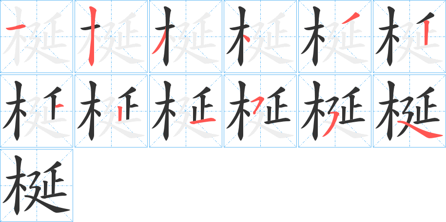 梴字的笔顺