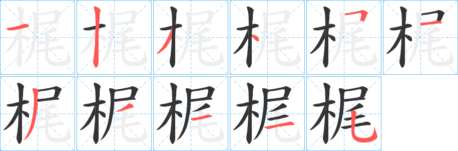 梶字的笔顺