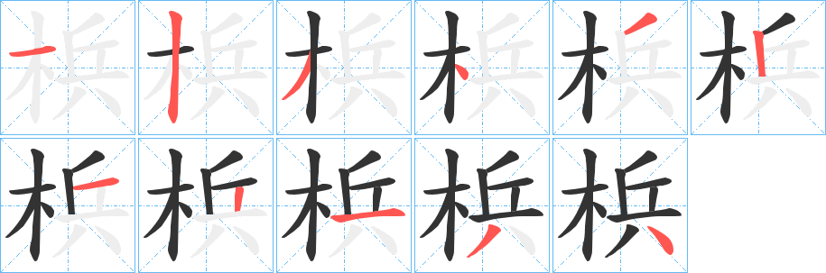 梹字的笔顺