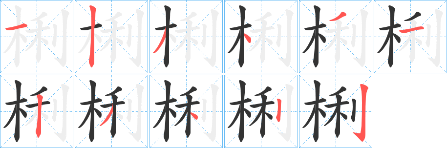 梸字的笔顺