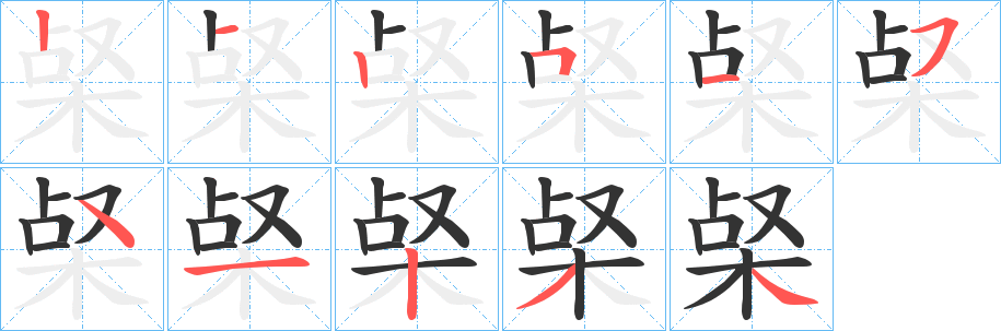 梷字的笔顺