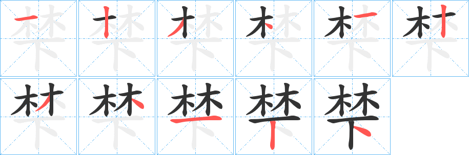 梺字的笔顺