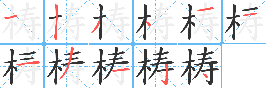 梼字的笔顺