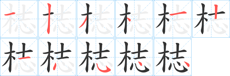 梽字的笔顺